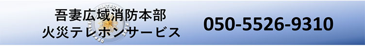 火災テレホンサービス番号