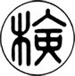 検定マーク
