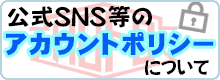 公式SNS等のアカウント運用ポリシーについて