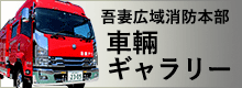 車輛ギャラリー