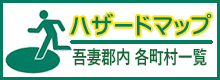 各町村避難所ハザードマップページへ