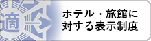 ホテル・旅館に対する表示制度へリンク