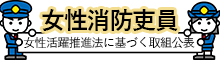 女性活躍推進法に基づく取り組み公表