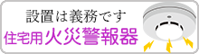 住宅用火災警報器へリンク