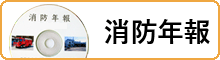 令和4年度版消防年報へリンク