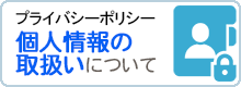 プライバシーポリシーのページへ