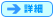 詳細