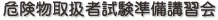 危険物取扱者試験準備講習会