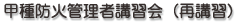 甲種防火管理者講習会（再講習）