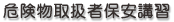 危険物取扱者保安講習