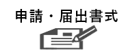 申請・届出書式