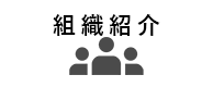 組織紹介