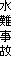 水難事故