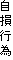 自損行為