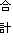 合計
