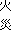 火災