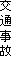 交通事故