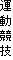 運動競技