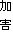 加害
