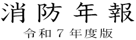 消防年報　令和７年度版